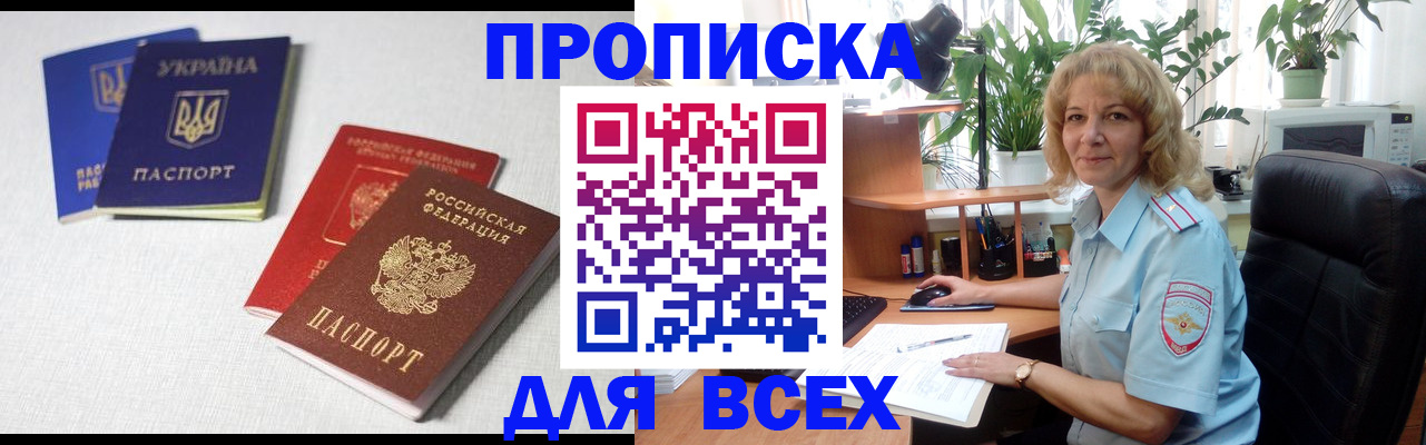 прописка законно в Амурской области